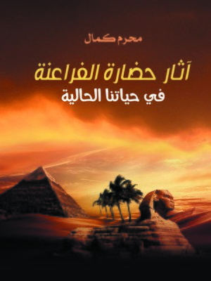 cover image of آثار حضارة الفراعنة في حياتنا الحالية